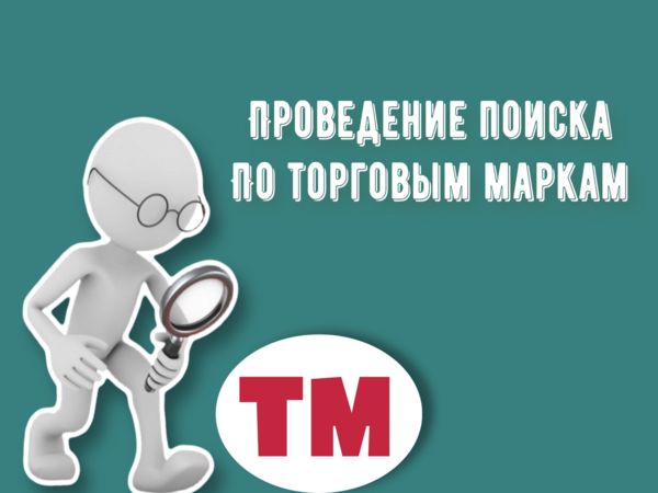 Проведение поиска по торговым маркам