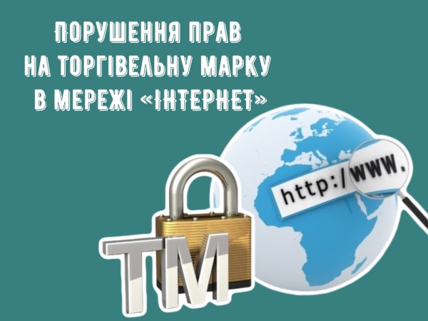 Порушення прав на торговельну марку в мережі «Інтернет»