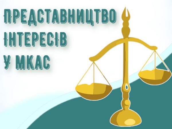 Представництво інтересів у Міжнароднім комерційним арбітражному суді (МКАС)