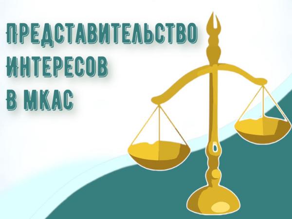 Представительство интересов в Международном коммерческом арбитражном суде (МКАС)