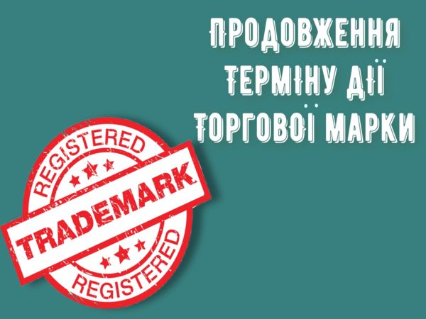 Продовження терміну дії торгової марки