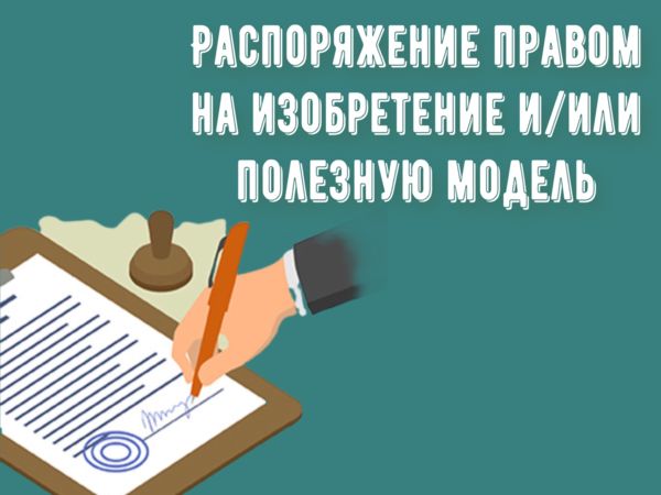 Распоряжение правом на изобретение и/или полезную модель