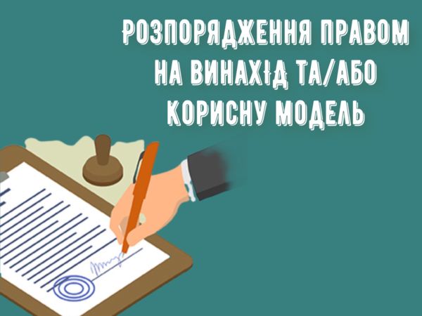 Розпорядження правом на винахід та/або корисну модель