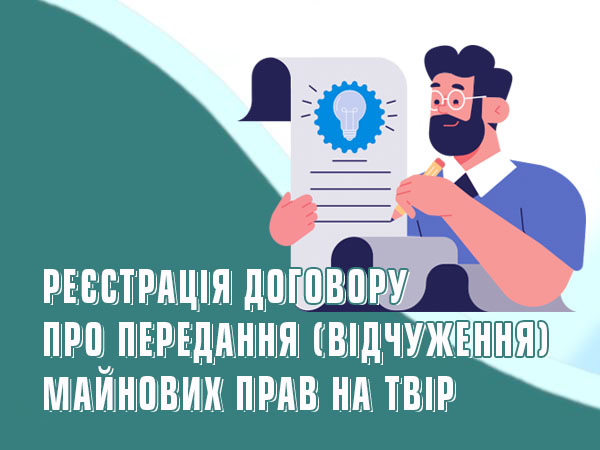 Реєстрація договору про передання (відчуження) майнових прав на твір