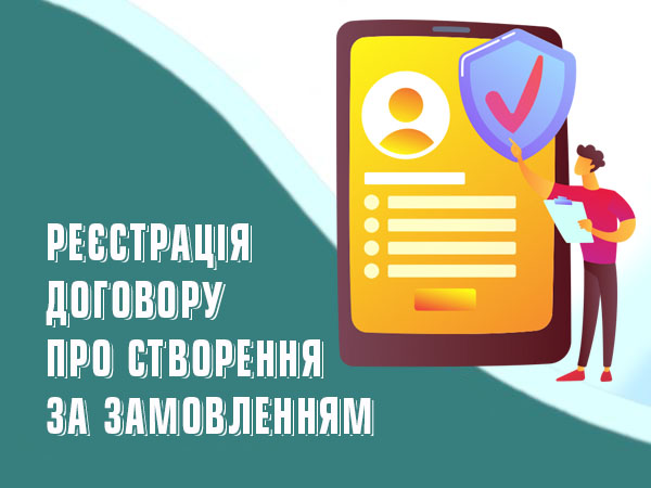 Реєстрація договору про створення за замовленням