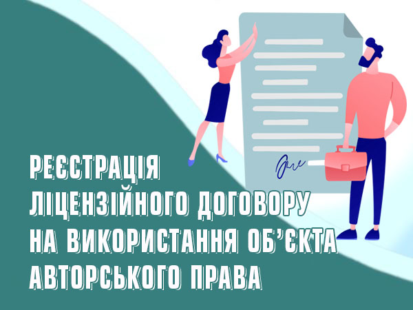Реєстрація ліцензійного договору на використання об’єкта авторського права
