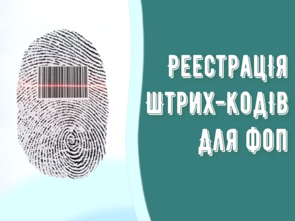 Реєстрація штрих кодів для ФОП