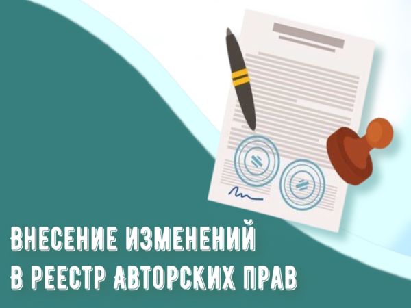 Внесение изменении в реестр авторских прав