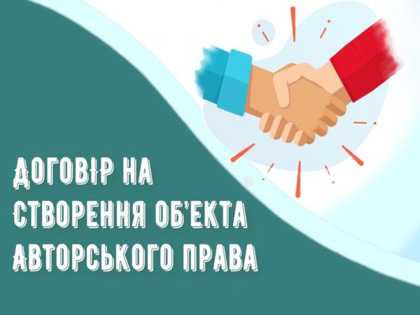 Договір на створення об'єкта авторського права