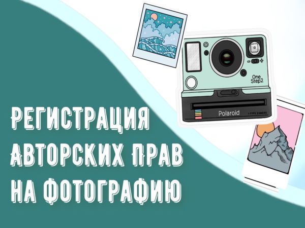 Регистрация авторских прав на фотографию