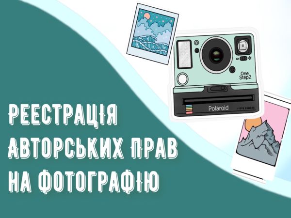 Реєстрація авторських прав на фотографію