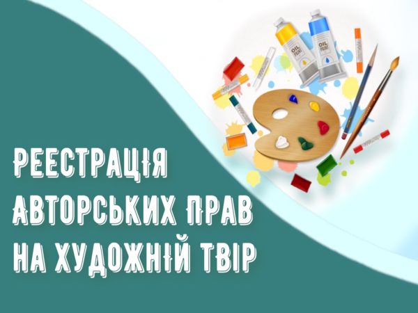 Реєстрація авторських прав на художній твір