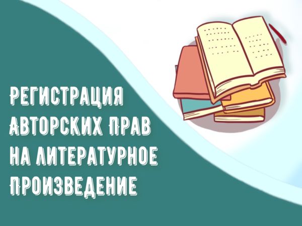 Регистрация авторских прав на литературное произведение