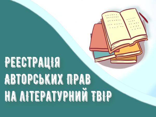 Реєстрація авторських прав на літературний твір