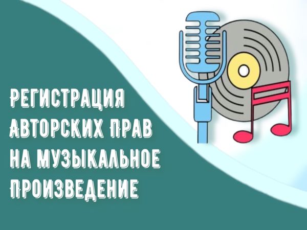 Регистрация авторских прав на музыкальное произведение