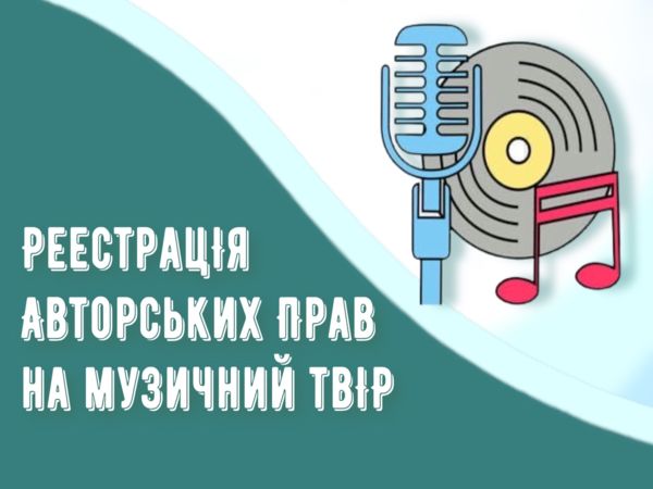 Реєстрація авторських прав на музичний твір