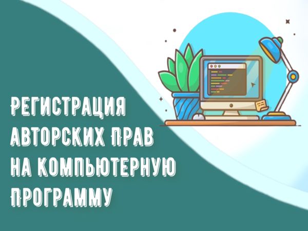 Регистрация авторских прав на компьютерную программу