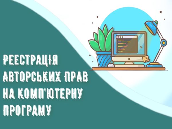 Реєстрація авторських прав на комп'ютерну програму