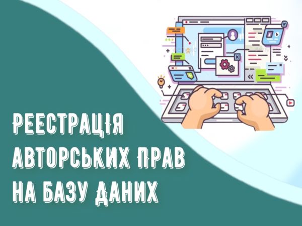 Реєстрація авторських прав на бази даних