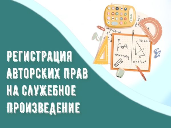 Регистрация авторских прав на служебное произведение