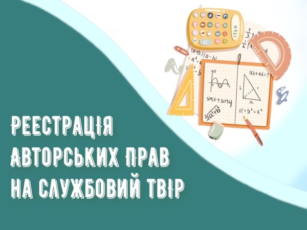 Реєстрація авторських прав на службові твори