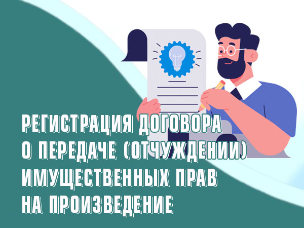 Регистрация договора о передаче (отчуждении) имущественных прав на произведение