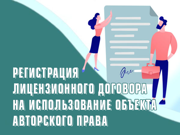 Регистрация лицензионного договора на использование объекта авторского права