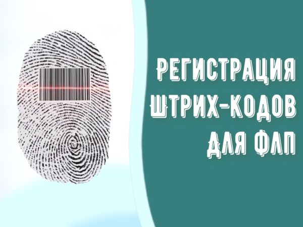 Регистрация штрих кодов для ФЛП