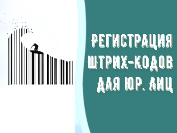 Регистрация штрих кодов для юридических лиц