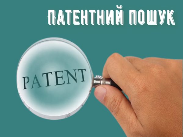 Патентний пошук