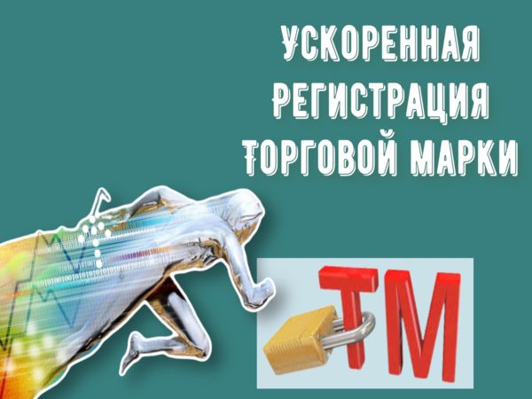 Ускоренная регистрация торговой марки