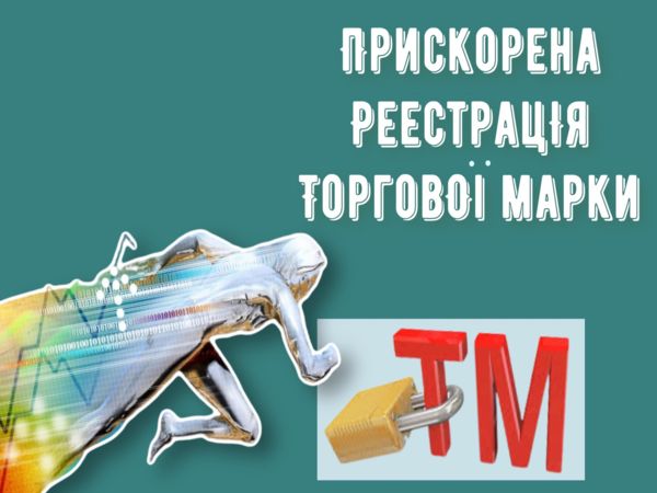 Прискорена реєстрація торгової марки