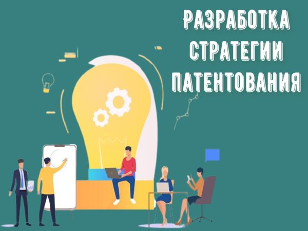 Разработка стратегии патентования