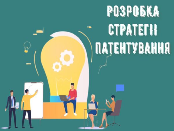 Розробка стратегії патентування