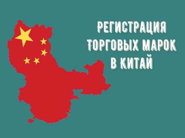 Регистрация торговых марок в Китае