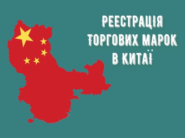 Реєстрація торгових марок в Китаї