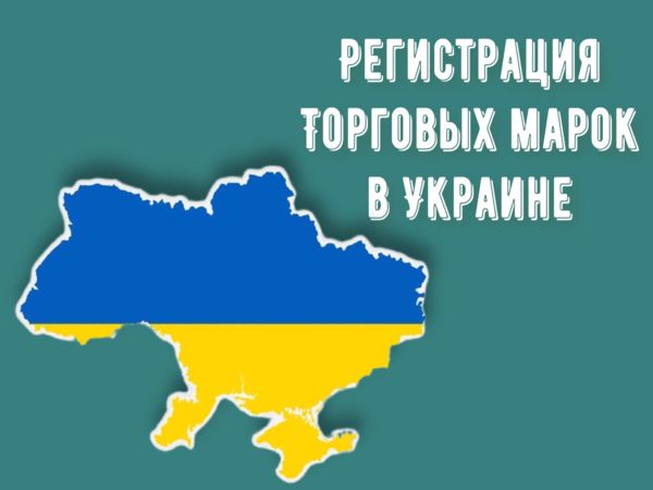Регистрация торговых марок в Украине