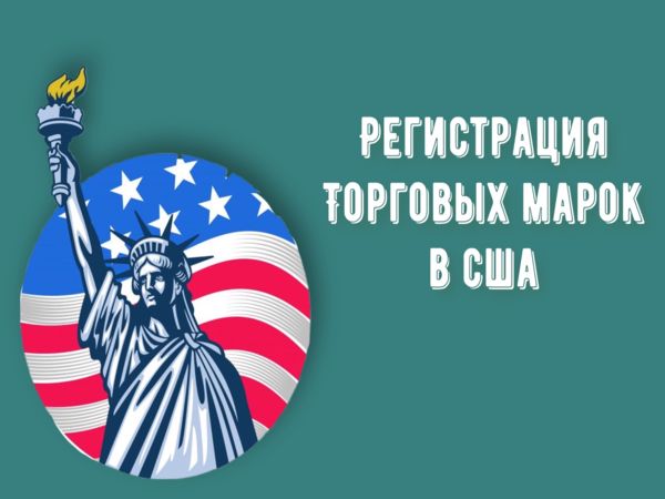 Регистрация торговых марок в США