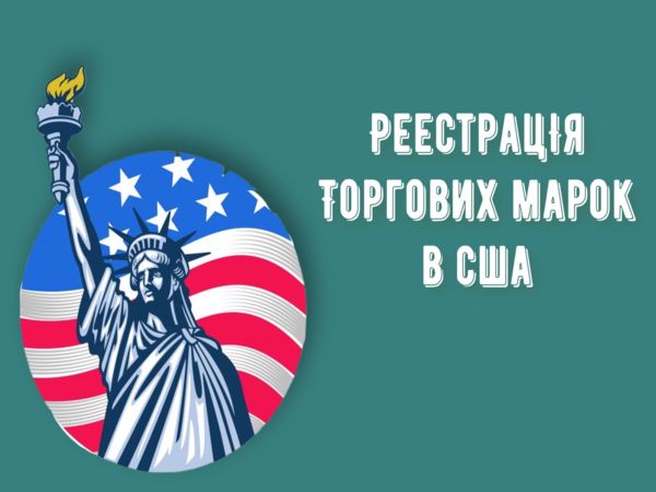 Реєстрація торгових марок в США