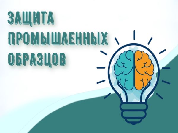 Защита промышленных образцов