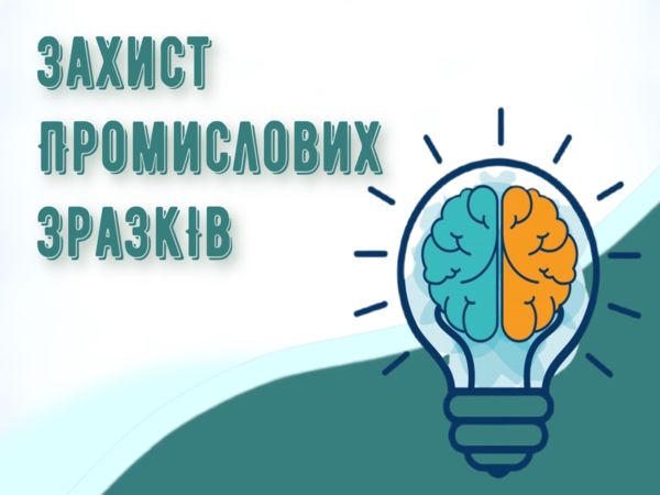 Захист промислових зразків