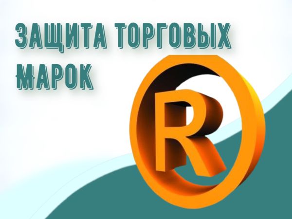 Защита торговых марок