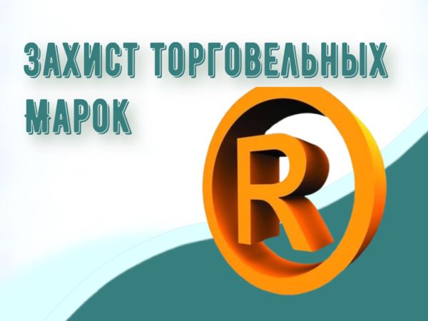 Захист торговельних марок